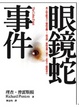 Cover of 眼鏡蛇事件