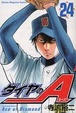 Cover of 鑽石王牌 24