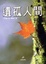 Cover of "遺孤人間"