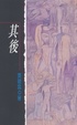 Cover of 其後