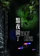Cover of 黯夜園丁
