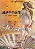 維納斯的誕生 The Birth of Venus