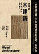 Cover of 台灣的木建築