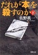 Cover of だれが「本」を殺すのか〈下〉
