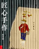 Cover of 匠心手作