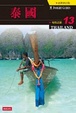 Cover of 知性之旅13泰國