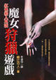 Cover of 魔女狩獵遊戲