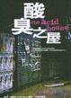 Cover of 酸臭之屋