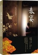 Cover of 春宴