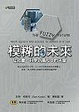 Cover of 模糊的未來