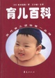 Cover of 育儿百科