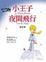 Cover of 小王子夜間飛行