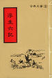 Cover of 浮生六記