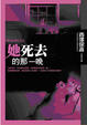 Cover of 她死去的那一晚