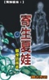 Cover of 驚慄檔案