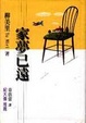 Cover of 家夢已遠