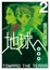 Cover of 地球へ… 2