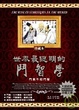 Cover of 世界最聰明的鬥智學