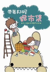 帶著邦妮跑市集的圖像