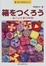 Cover of "箱をつくろう―ユニットおりがみ"