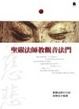 Cover of 聖嚴法師教觀音法門