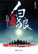 Cover of 白狼寶藏