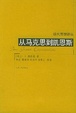 Cover of 从马克思到凯恩斯