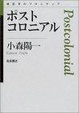 Cover of ポストコロニアル