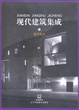 Cover of 現代建築集成