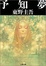 Cover of "予知夢"