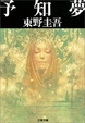 Cover of 予知夢