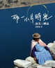 Cover of 那一小片時光