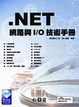 Cover of .NET 網路與 I/O 技術手冊