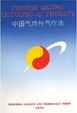 Cover of Chinese Qigong Outgoing-Qi Therapy