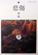 Cover of 悲傷