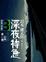 Cover of 深夜特急 Vol. 3