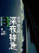 Cover of 深夜特急 Vol. 3