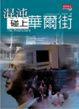 Cover of 混沌碰上華爾街