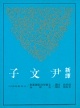 新譯尹文子