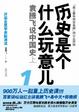 Cover of 歷史是個什麼玩意兒