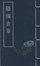 Cover of 隨園食單