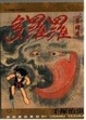 Cover of 多羅羅(4)