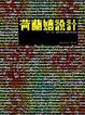 Cover of 荷蘭嬉設計