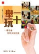 Cover of 舉一玩十