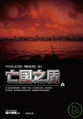 亡國之盾(上)