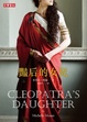 Cover of 豔后的女兒