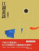 Cover of 江湖叢談