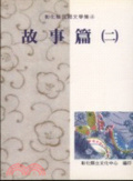 故事篇. （二）