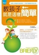 Cover of 教孩子就是這樣簡單