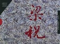梁祝（典藏版·民国精品连环画） 中国民间传统文化